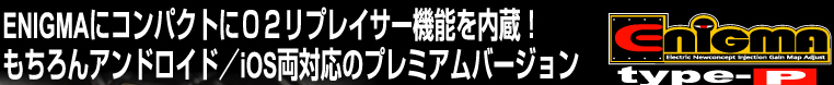 ENIGMAにコンパクトにO2リプレイサー機能を内蔵!もちろんアンドロイド・iOS両対応のプレミアムバージョン ENIGMA Type-P ENIGMAにコンパクトにO2リプレイサー機能を内蔵!もちろんアンドロイド・iOS両対応のプレミアムバージョン ENIGMA Type-P