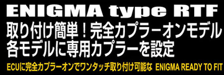 ENIGMA type RTF 取り付け簡単!完全カプラ−オンモデル 各モデルに専用カプラーを設定 ENIGMA type RTF 取り付け簡単!完全カプラ−オンモデル 各モデルに専用カプラーを設定